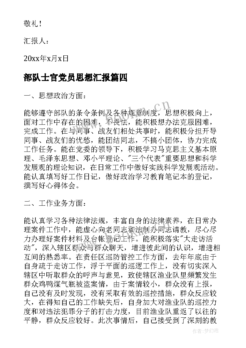 部队士官党员思想汇报 部队党员思想汇报材料(通用5篇)