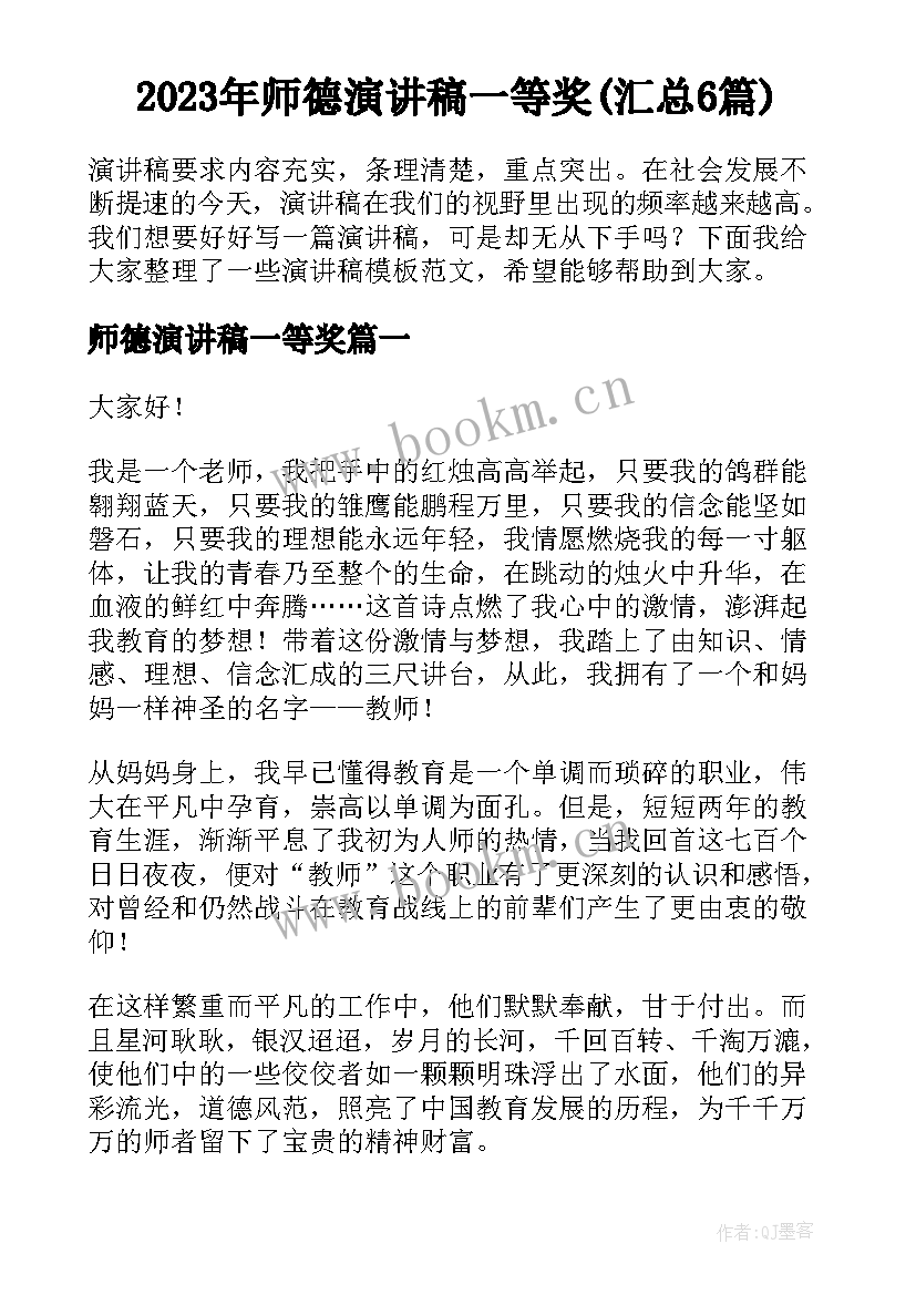 2023年师德演讲稿一等奖(汇总6篇)