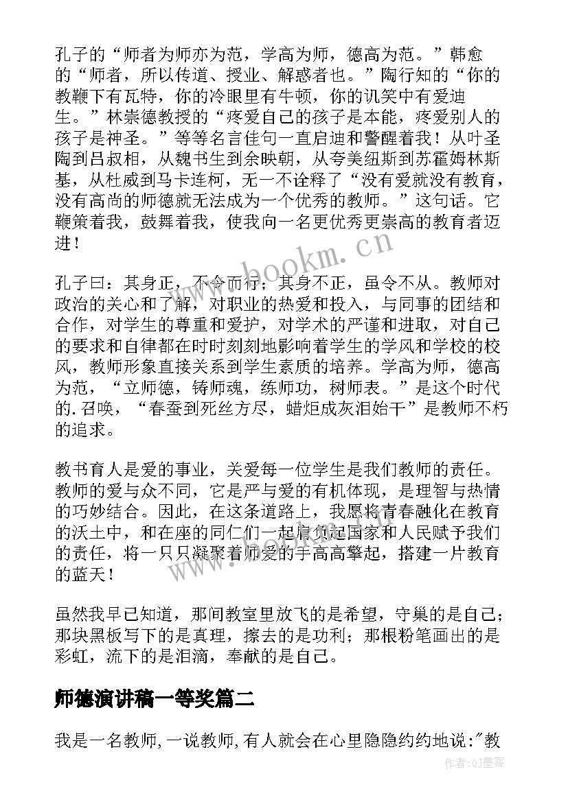 2023年师德演讲稿一等奖(汇总6篇)