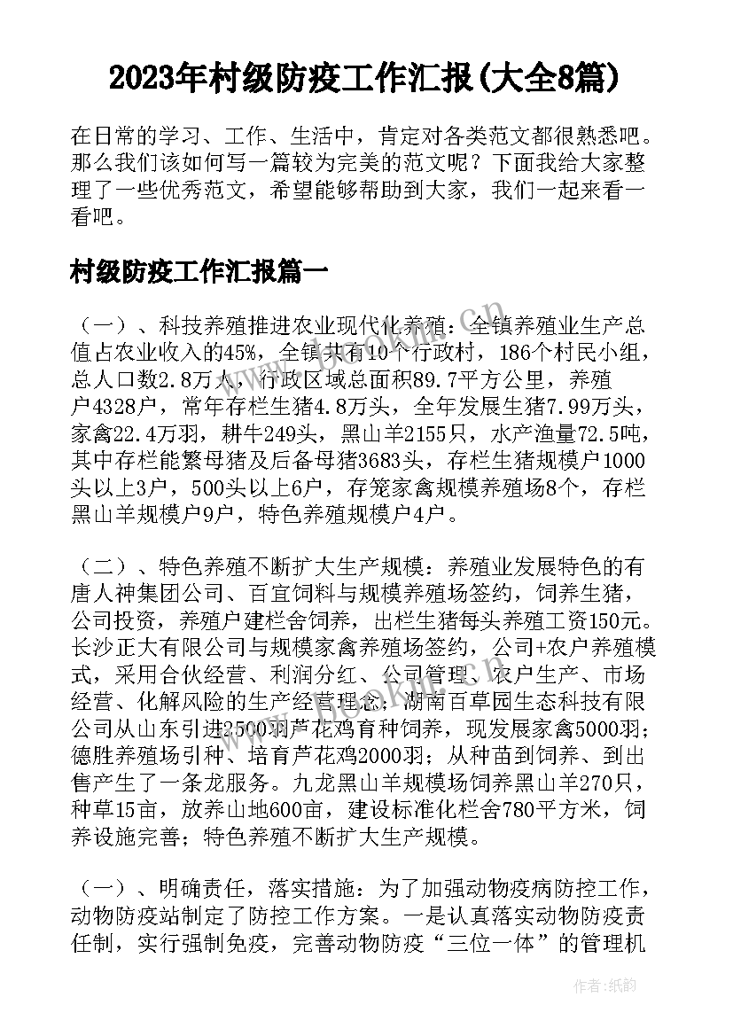 2023年村级防疫工作汇报(大全8篇)