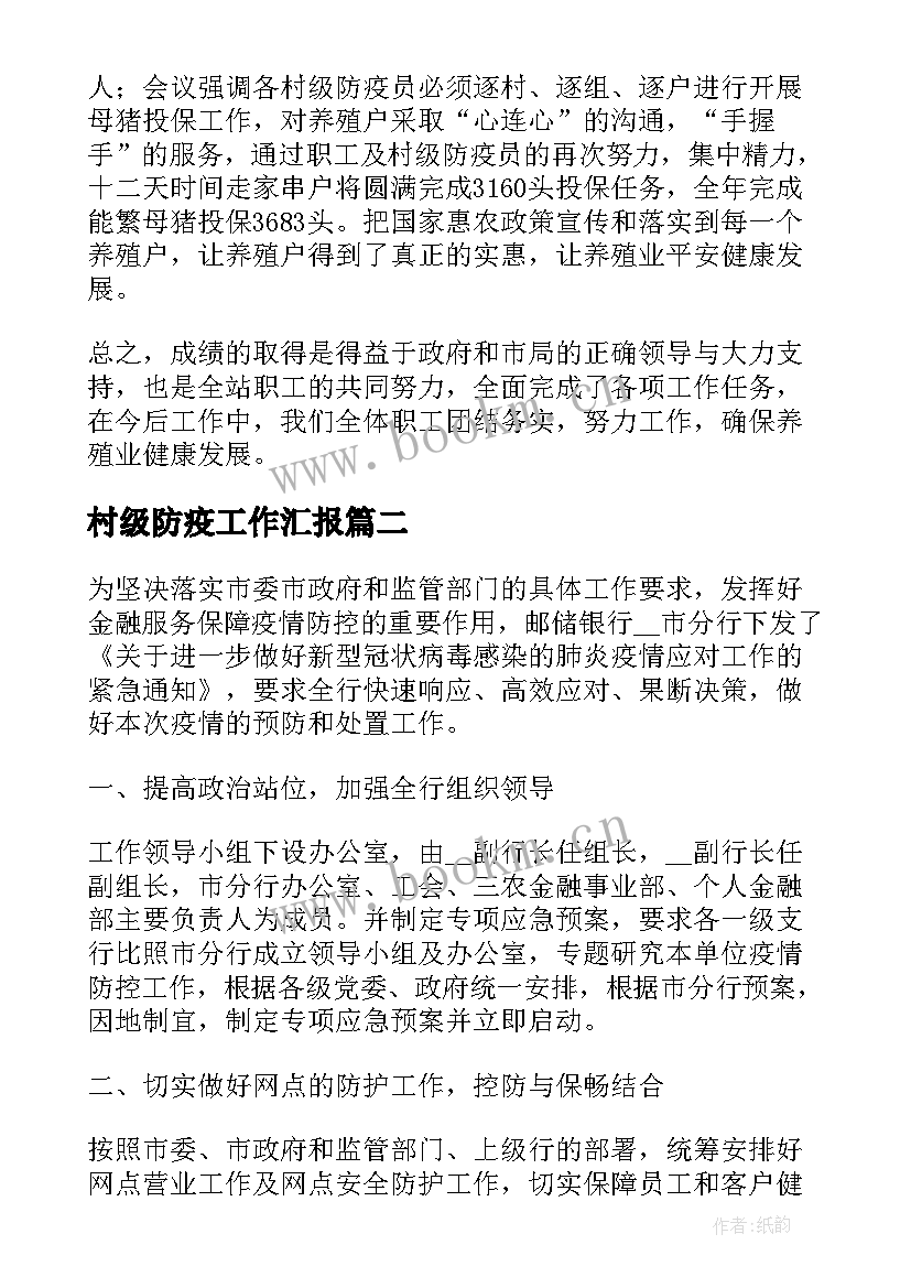 2023年村级防疫工作汇报(大全8篇)