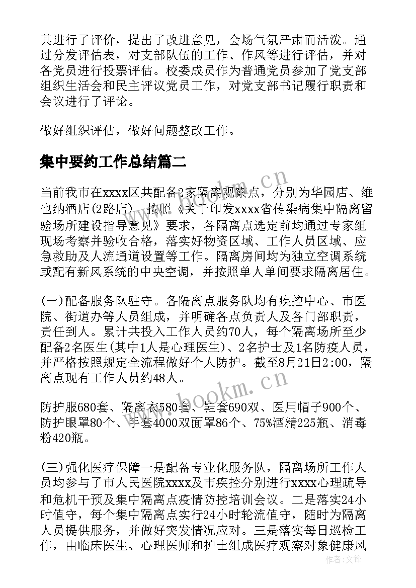 最新集中要约工作总结(实用8篇)