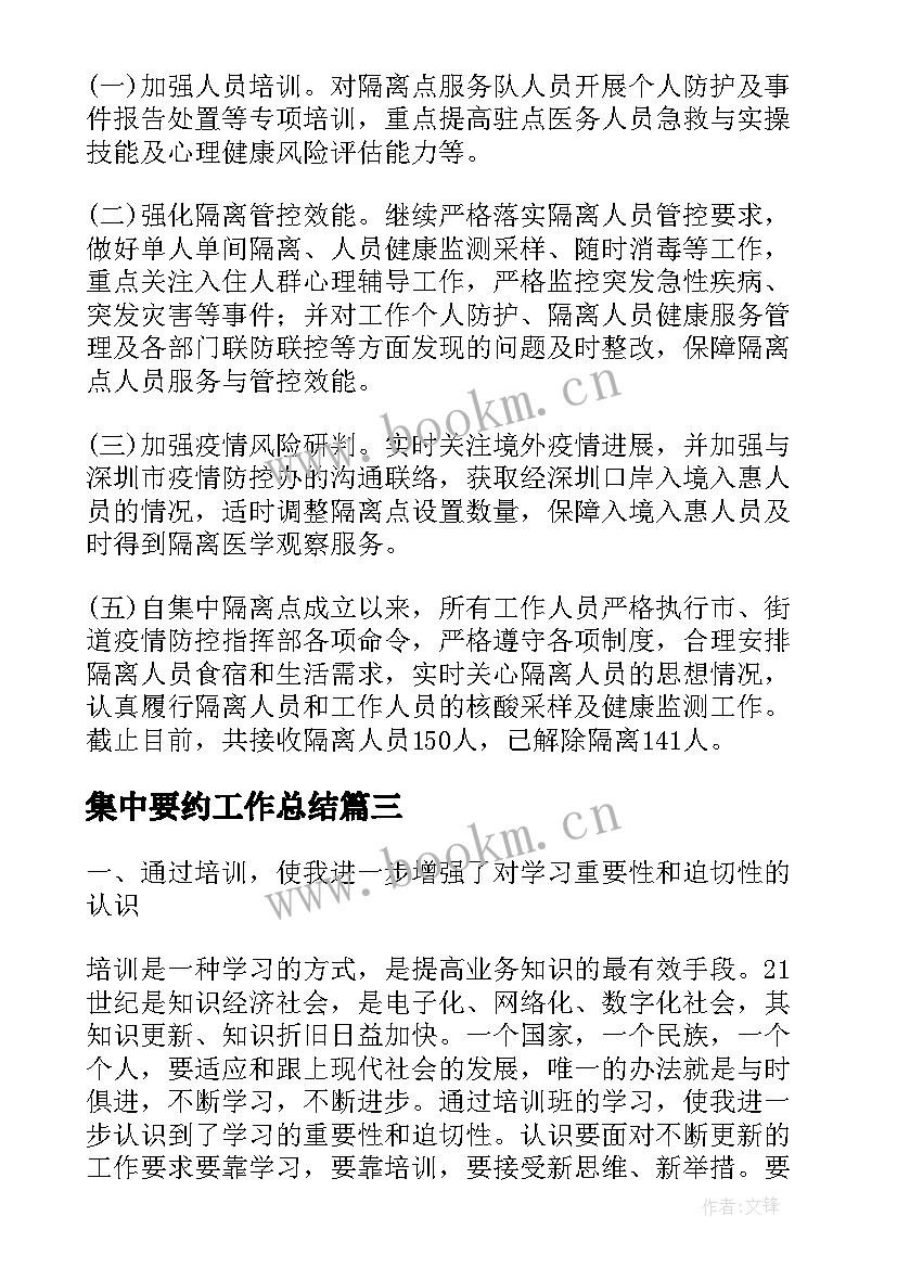 最新集中要约工作总结(实用8篇)