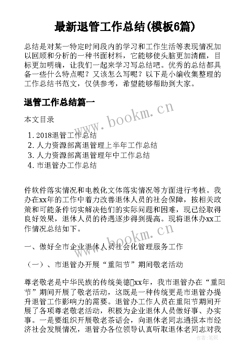 最新退管工作总结(模板6篇)