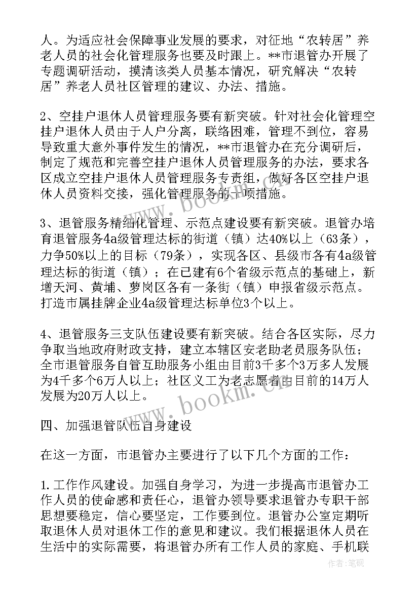 最新退管工作总结(模板6篇)