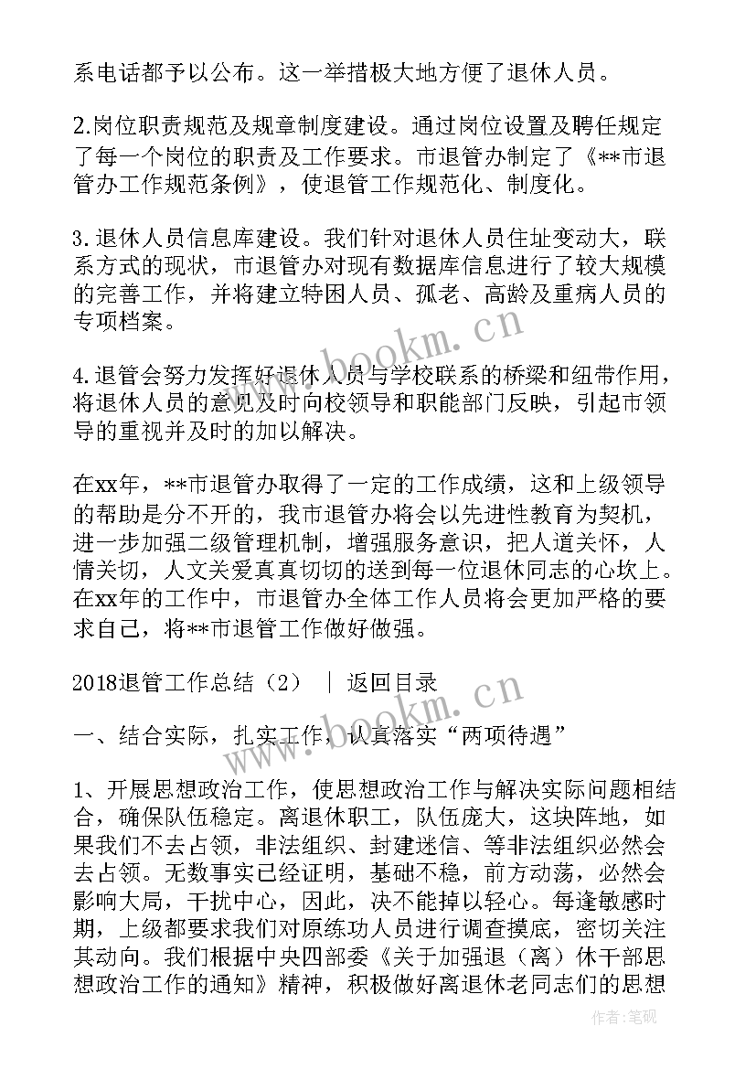 最新退管工作总结(模板6篇)