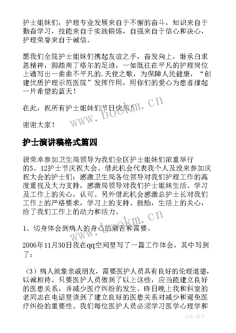 护士演讲稿格式 护士节护士演讲稿(模板7篇)