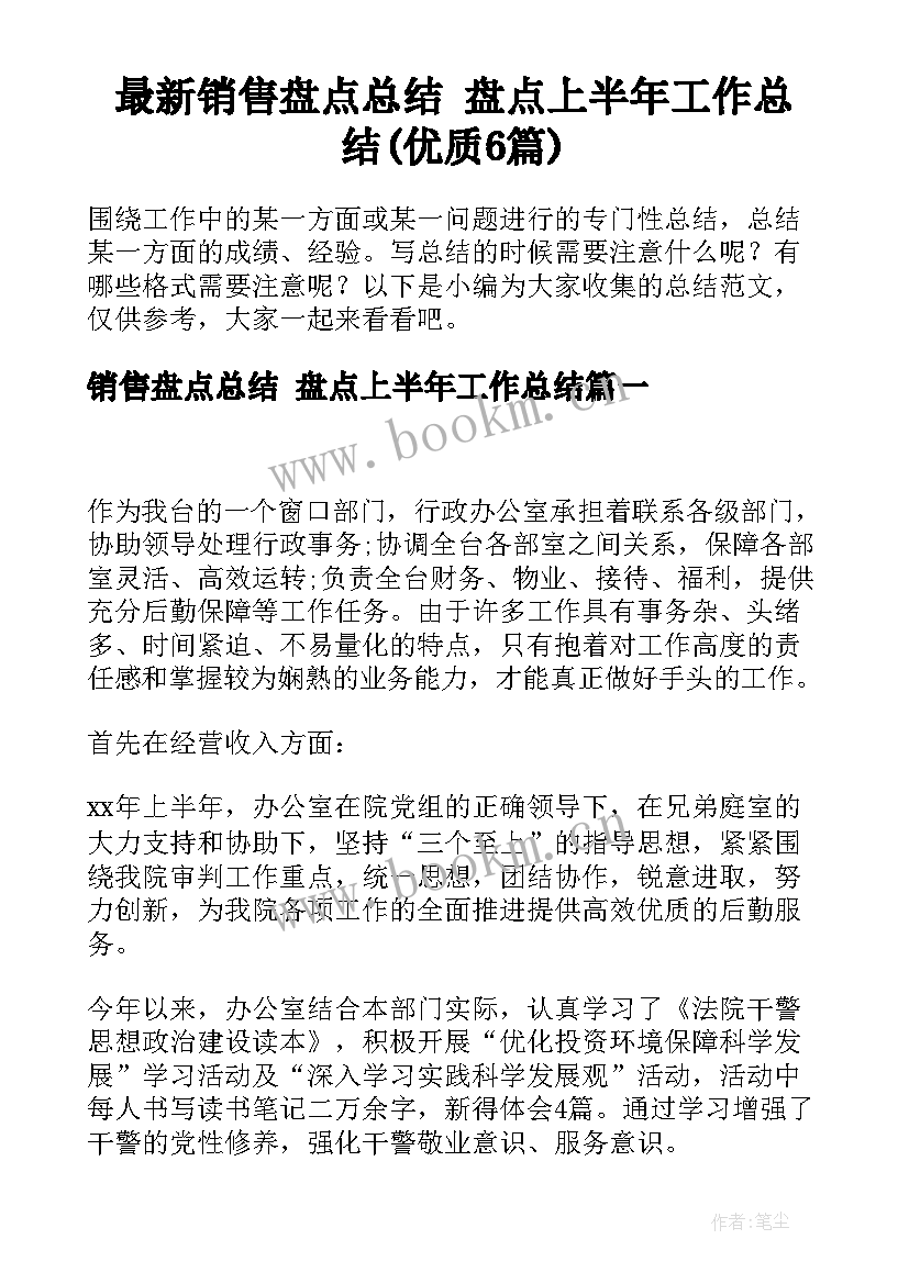 最新销售盘点总结 盘点上半年工作总结(优质6篇)