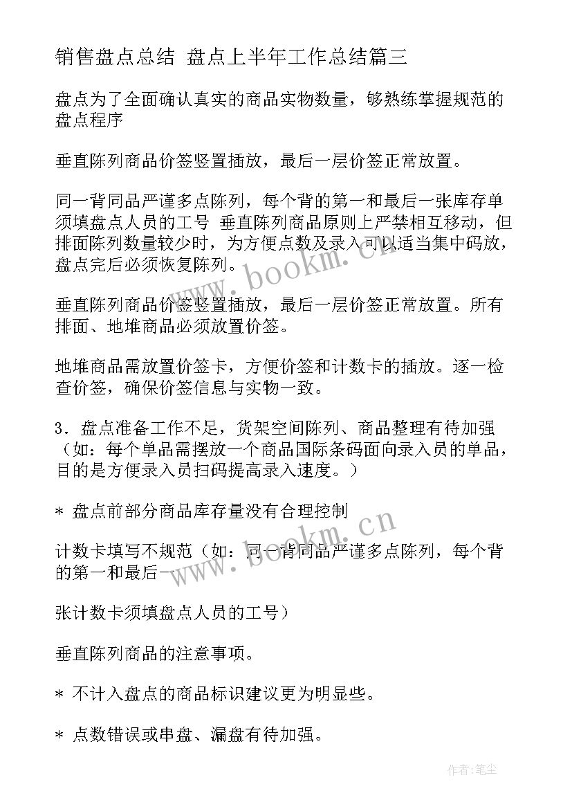 最新销售盘点总结 盘点上半年工作总结(优质6篇)