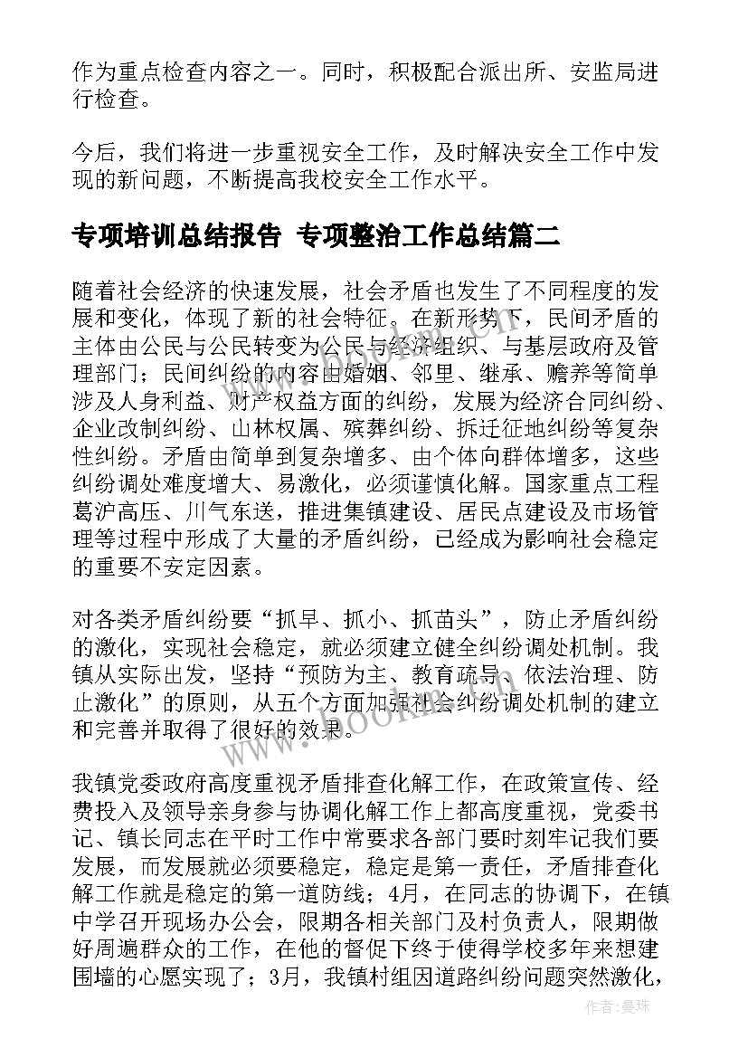 最新专项培训总结报告 专项整治工作总结(通用5篇)