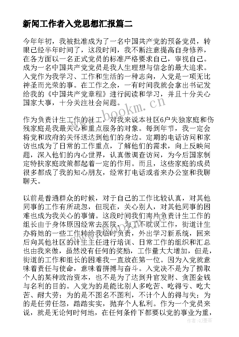 最新新闻工作者入党思想汇报 社区工作者思想汇报(模板7篇)