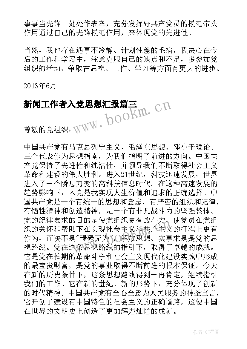 最新新闻工作者入党思想汇报 社区工作者思想汇报(模板7篇)