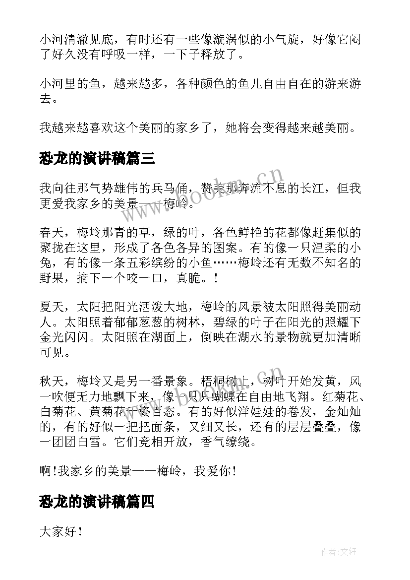 2023年恐龙的演讲稿 爱家乡演讲稿(通用10篇)