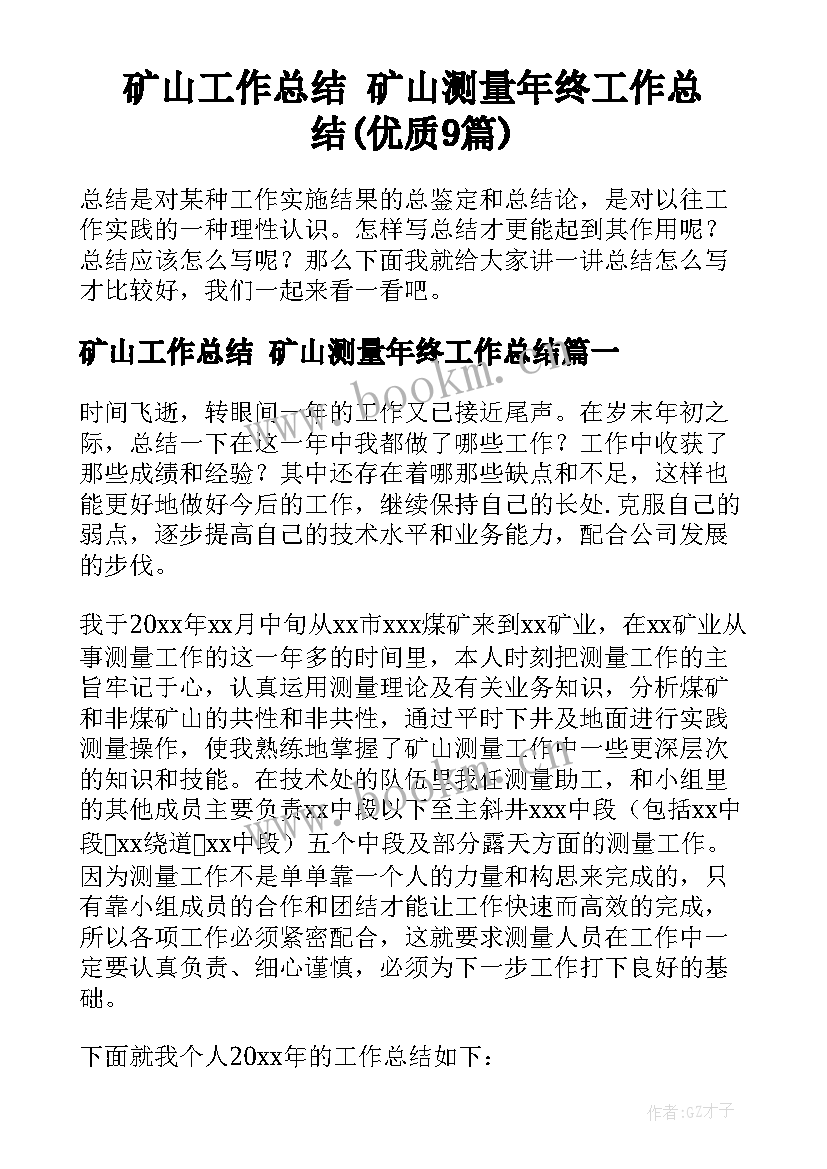 矿山工作总结 矿山测量年终工作总结(优质9篇)