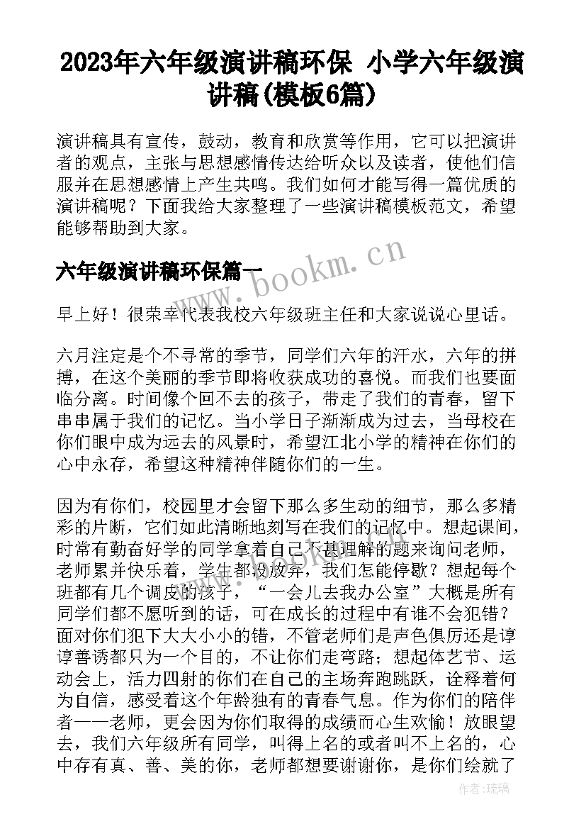 2023年六年级演讲稿环保 小学六年级演讲稿(模板6篇)