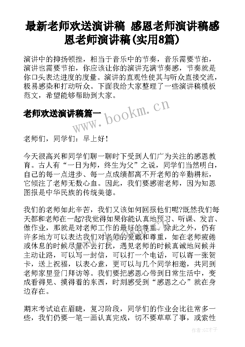 最新老师欢送演讲稿 感恩老师演讲稿感恩老师演讲稿(实用8篇)