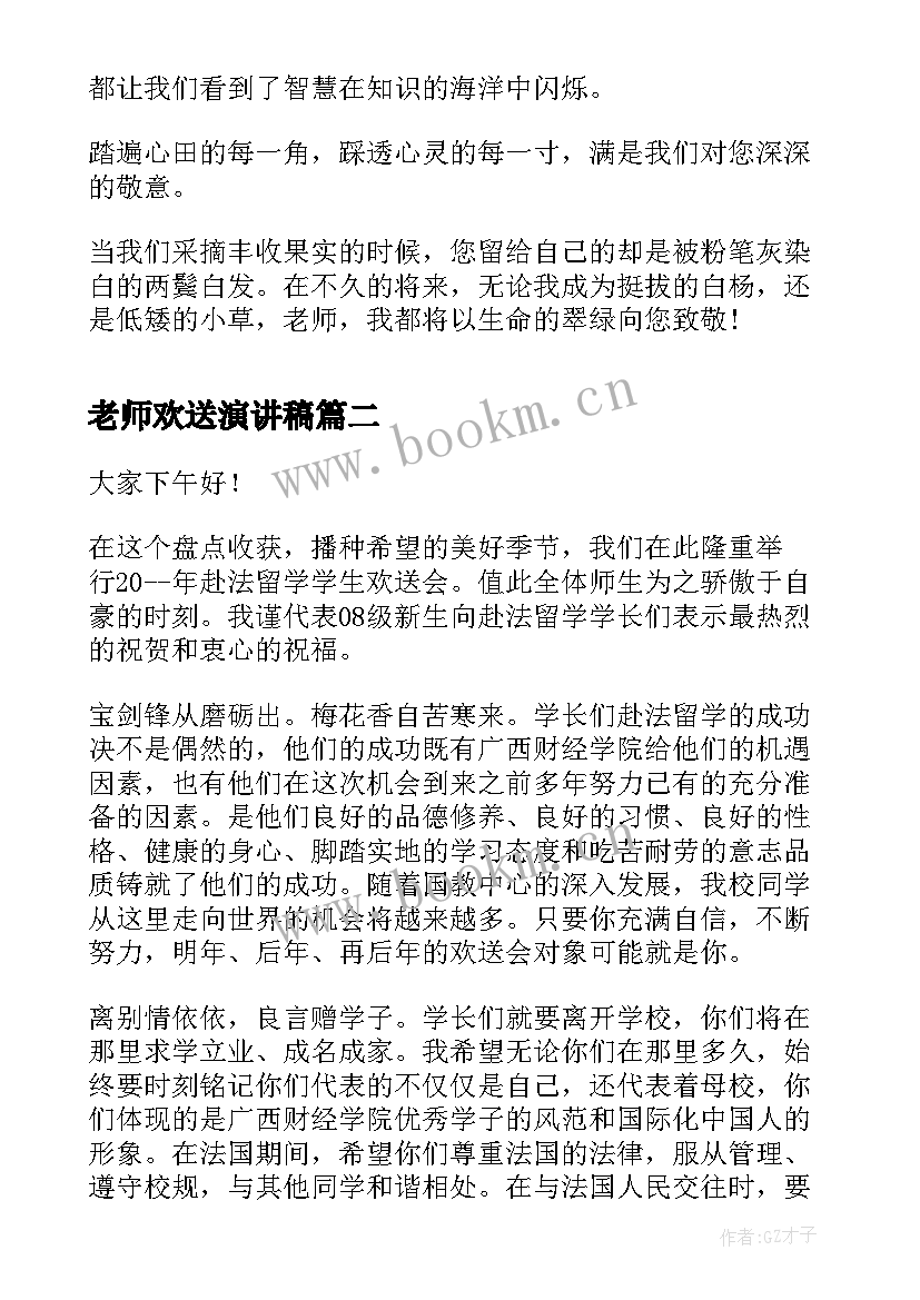 最新老师欢送演讲稿 感恩老师演讲稿感恩老师演讲稿(实用8篇)