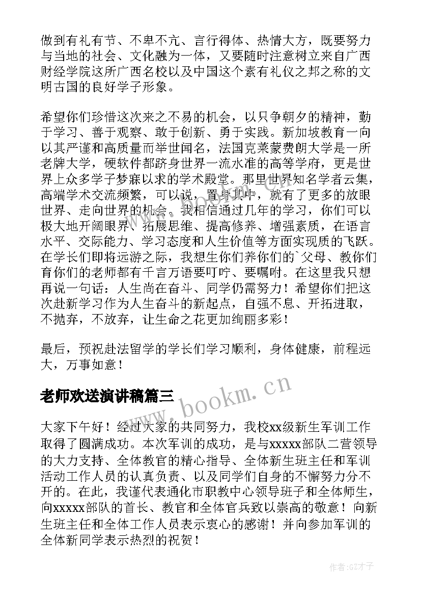 最新老师欢送演讲稿 感恩老师演讲稿感恩老师演讲稿(实用8篇)