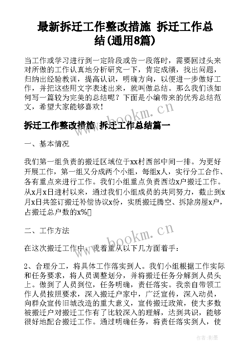 最新拆迁工作整改措施 拆迁工作总结(通用8篇)