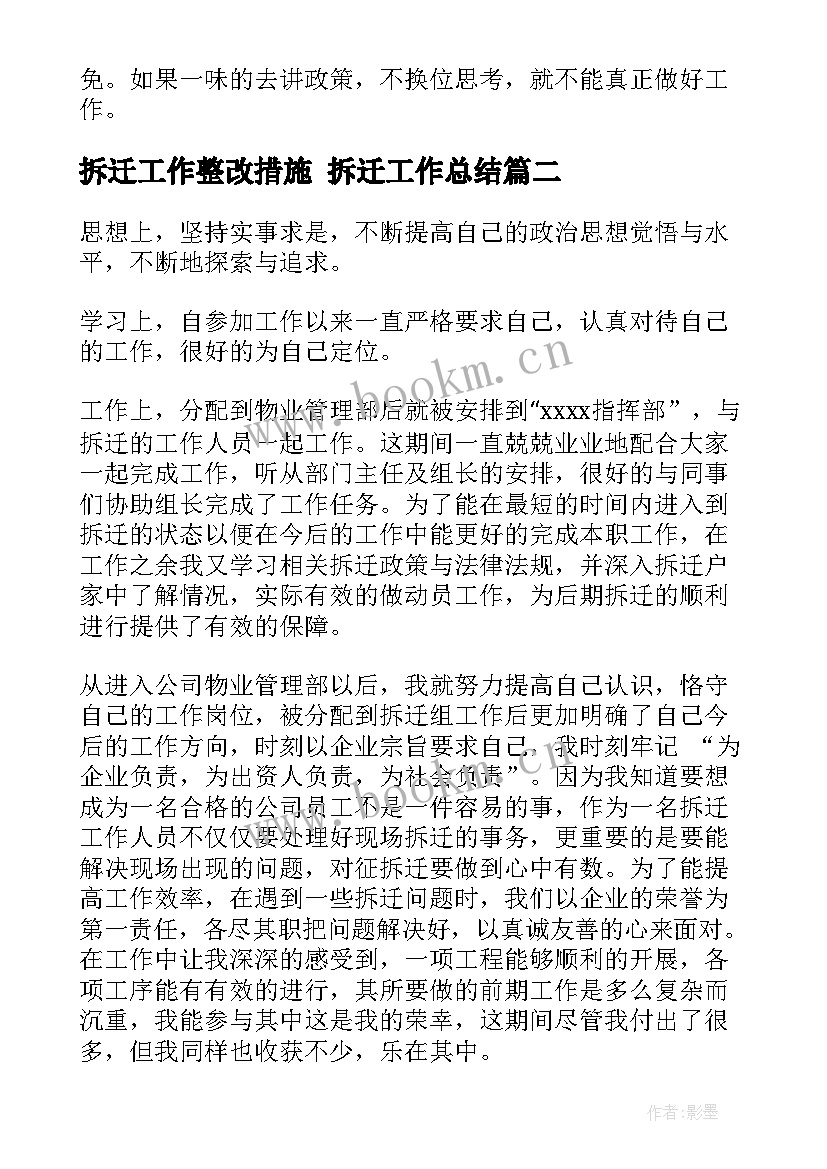 最新拆迁工作整改措施 拆迁工作总结(通用8篇)