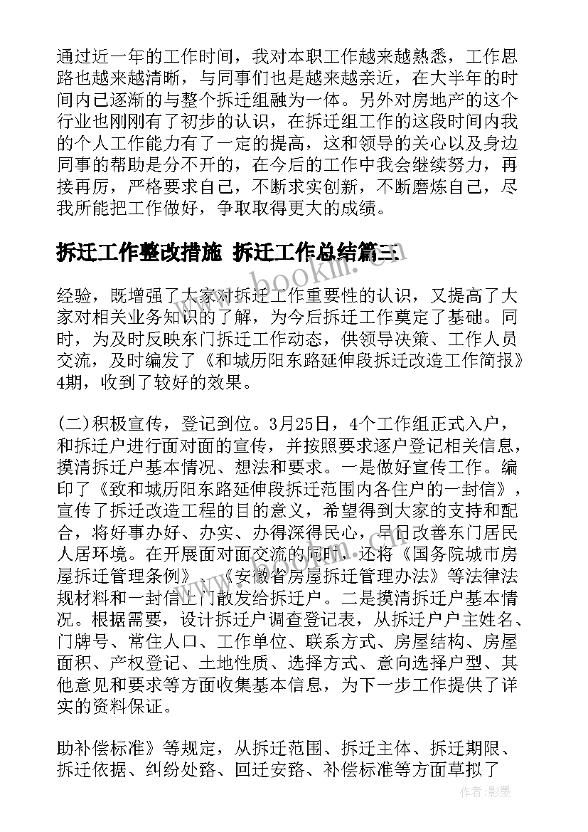 最新拆迁工作整改措施 拆迁工作总结(通用8篇)