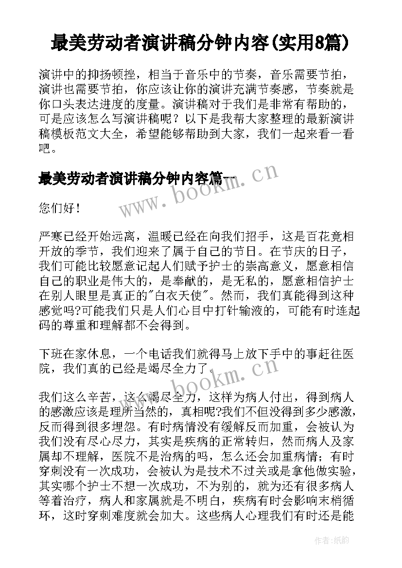 最美劳动者演讲稿分钟内容(实用8篇)