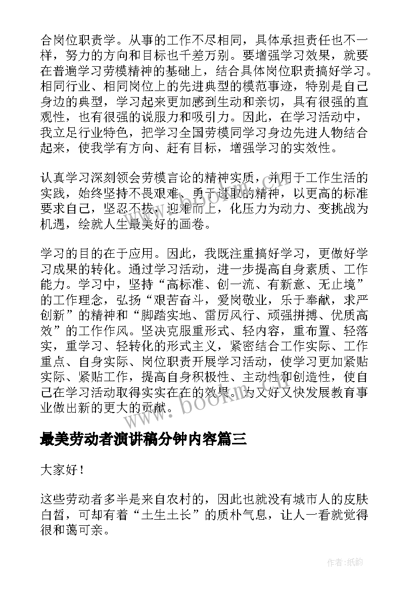 最美劳动者演讲稿分钟内容(实用8篇)