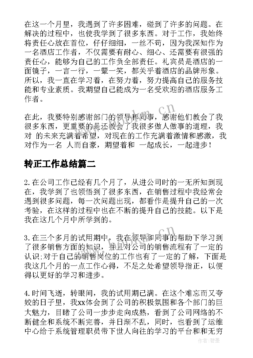 最新转正工作总结(优质9篇)