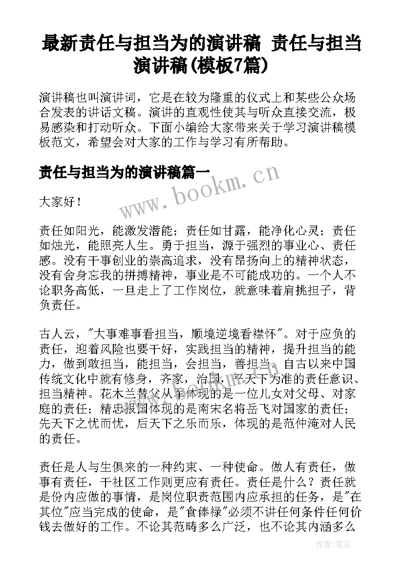 最新责任与担当为的演讲稿 责任与担当演讲稿(模板7篇)