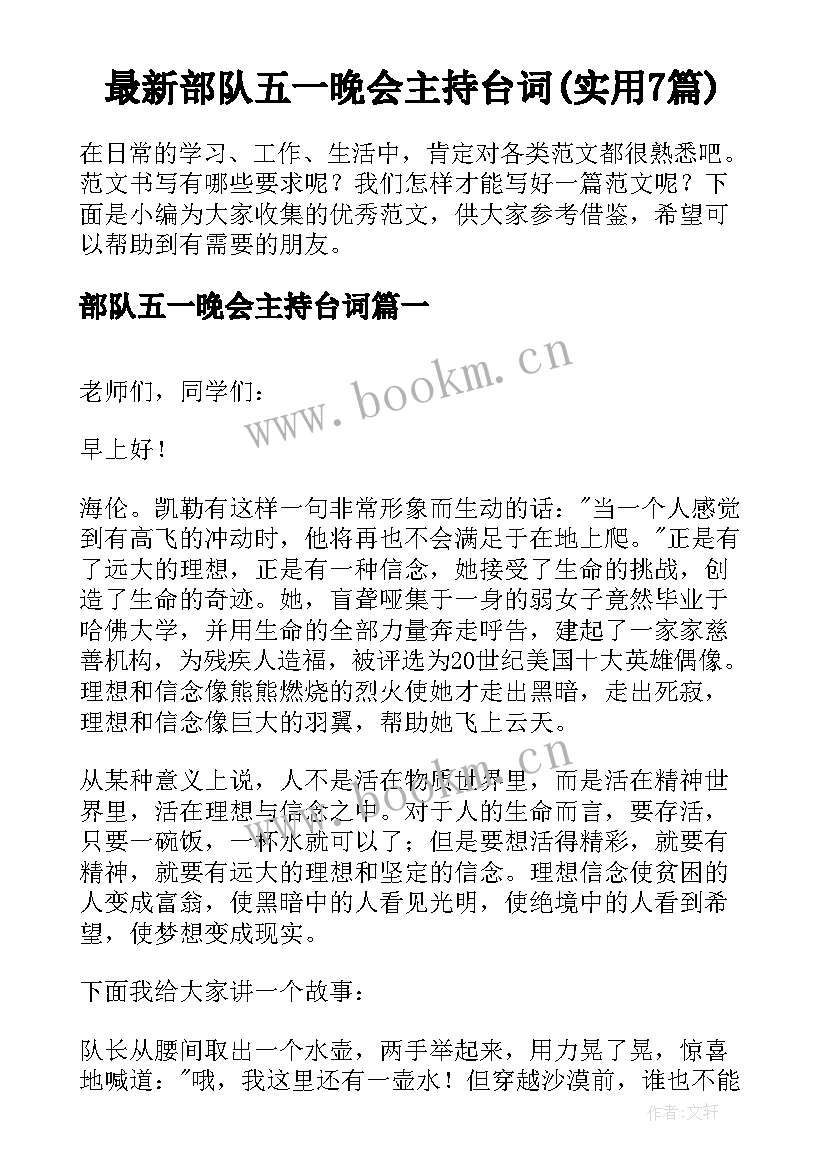 最新部队五一晚会主持台词(实用7篇)