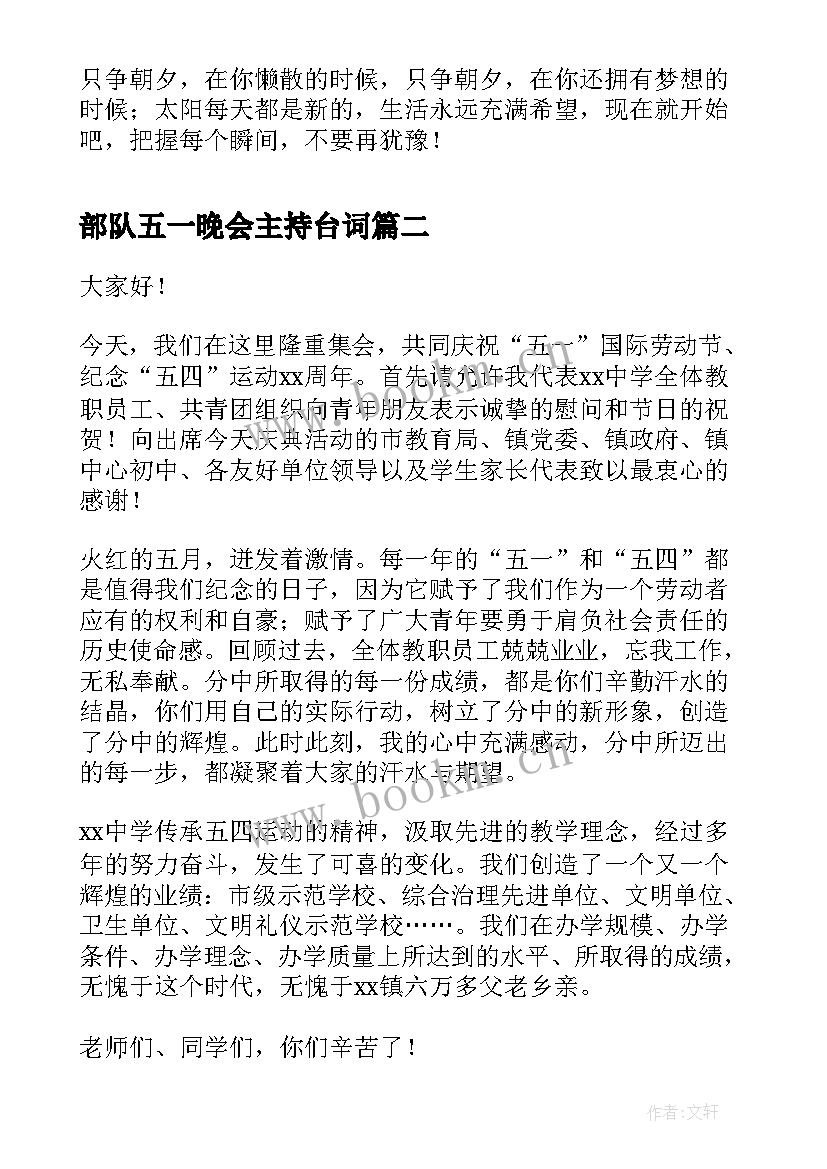 最新部队五一晚会主持台词(实用7篇)