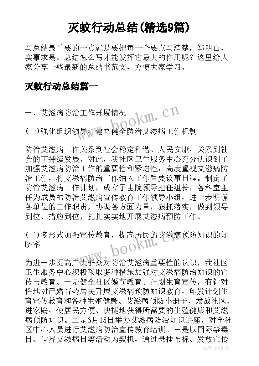 灭蚊行动总结(精选9篇)