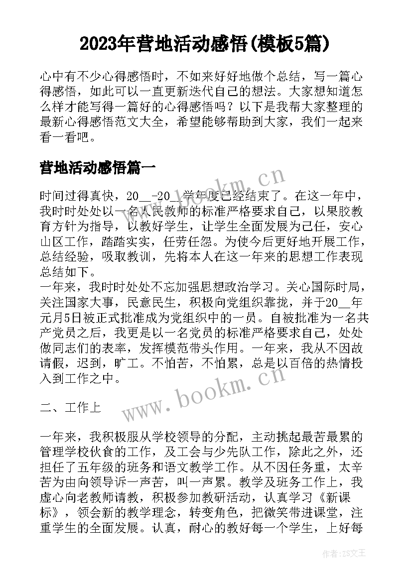 2023年营地活动感悟(模板5篇)