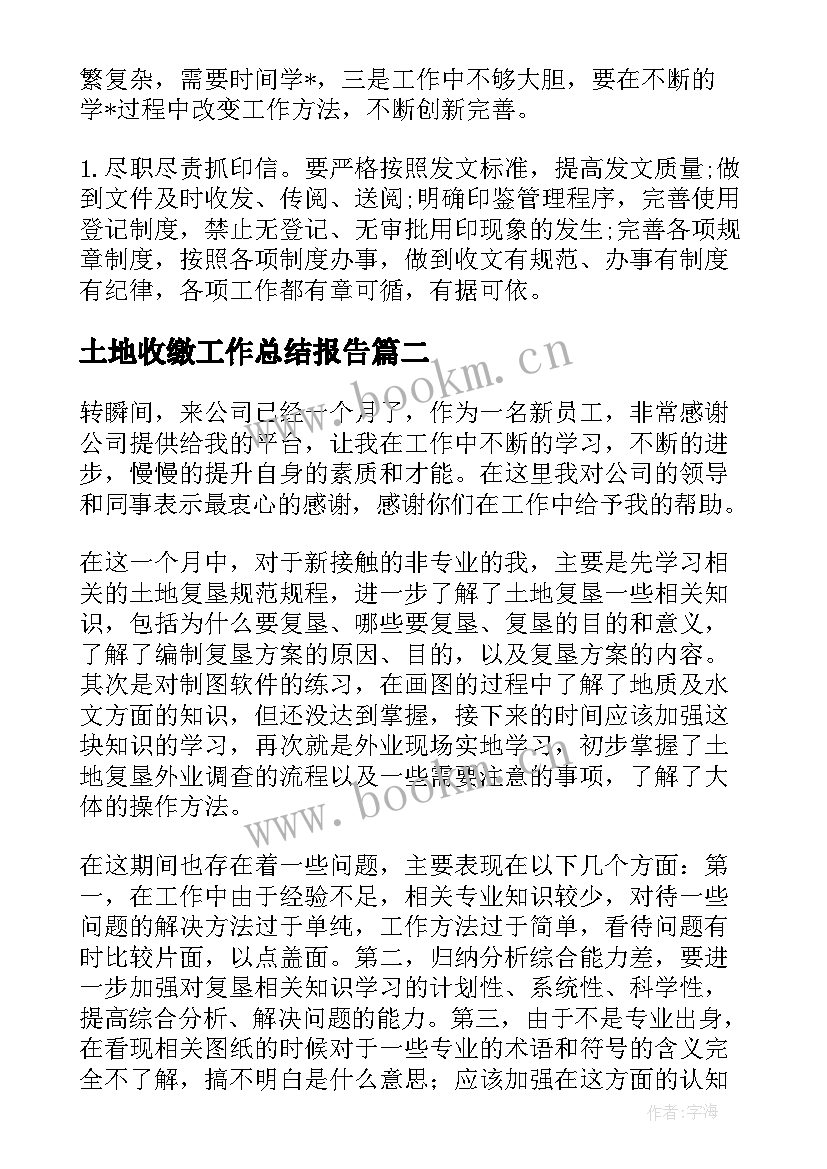 土地收缴工作总结报告(优质6篇)