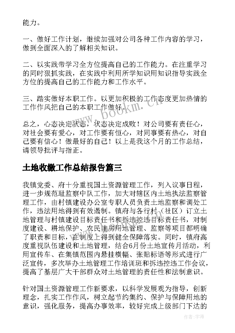 土地收缴工作总结报告(优质6篇)