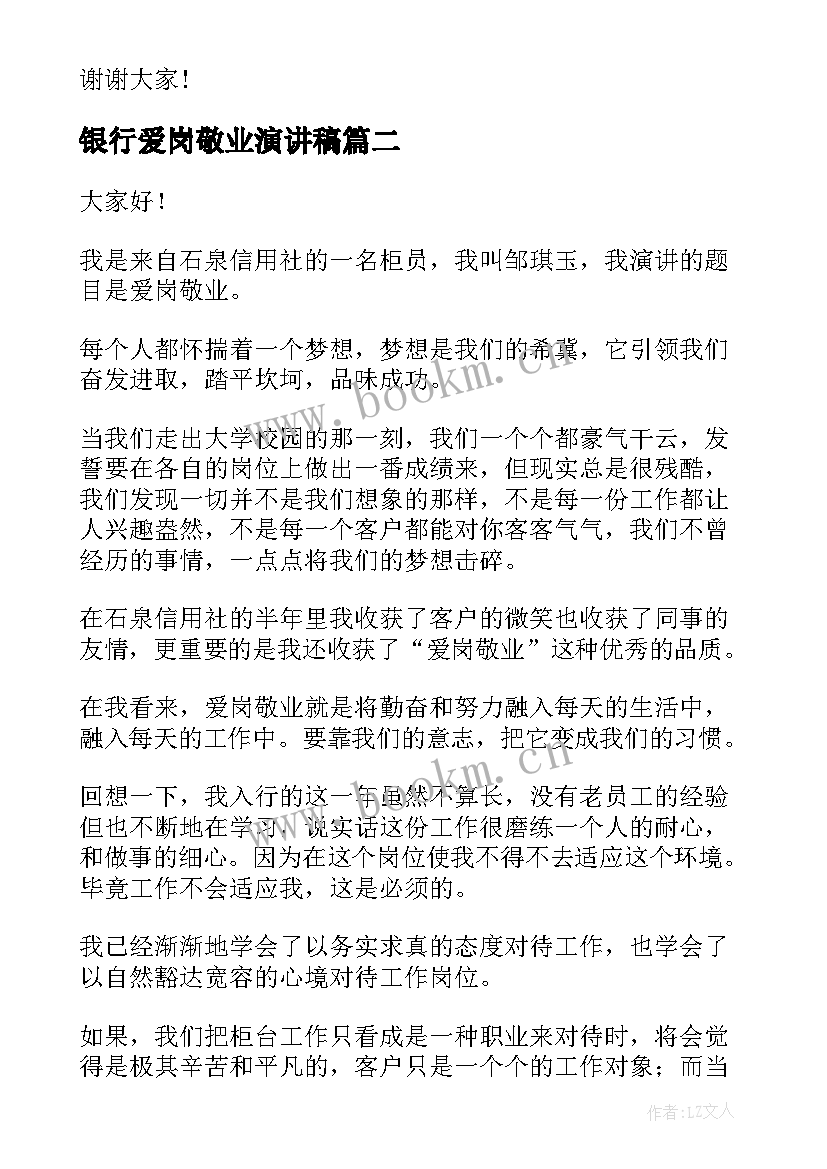 2023年银行爱岗敬业演讲稿(通用9篇)