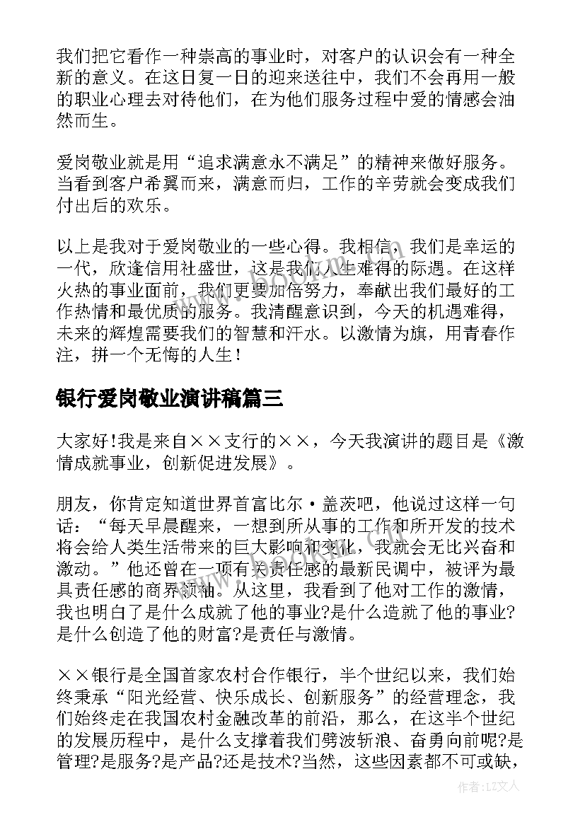 2023年银行爱岗敬业演讲稿(通用9篇)