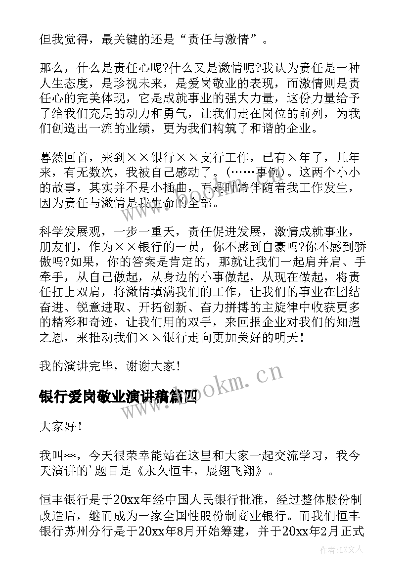 2023年银行爱岗敬业演讲稿(通用9篇)