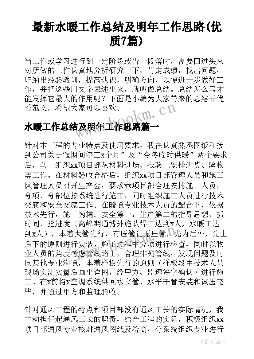 最新水暖工作总结及明年工作思路(优质7篇)