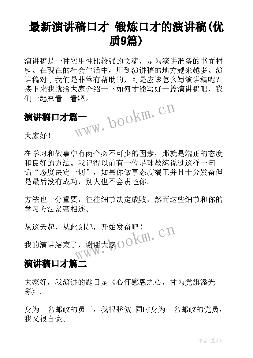 最新演讲稿口才 锻炼口才的演讲稿(优质9篇)