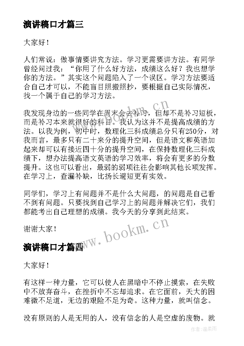 最新演讲稿口才 锻炼口才的演讲稿(优质9篇)