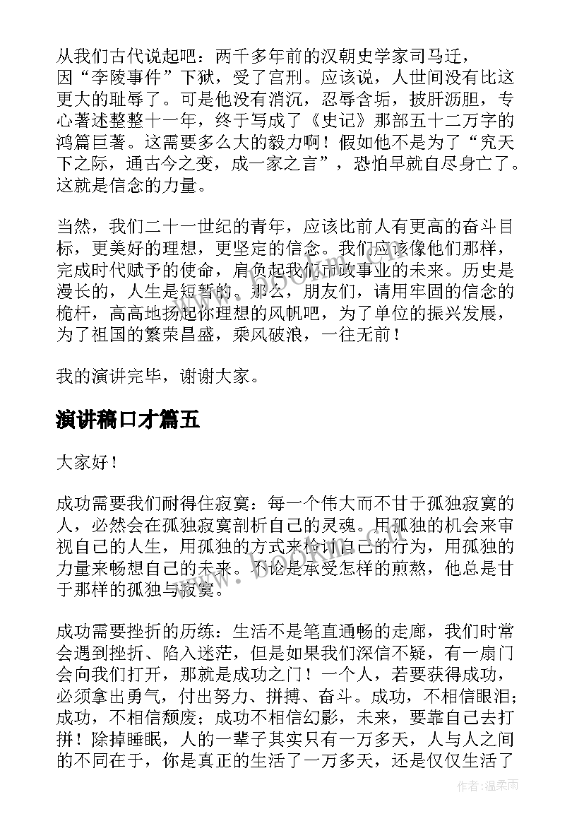 最新演讲稿口才 锻炼口才的演讲稿(优质9篇)