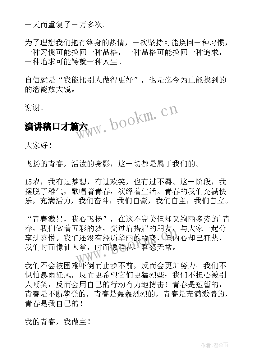 最新演讲稿口才 锻炼口才的演讲稿(优质9篇)