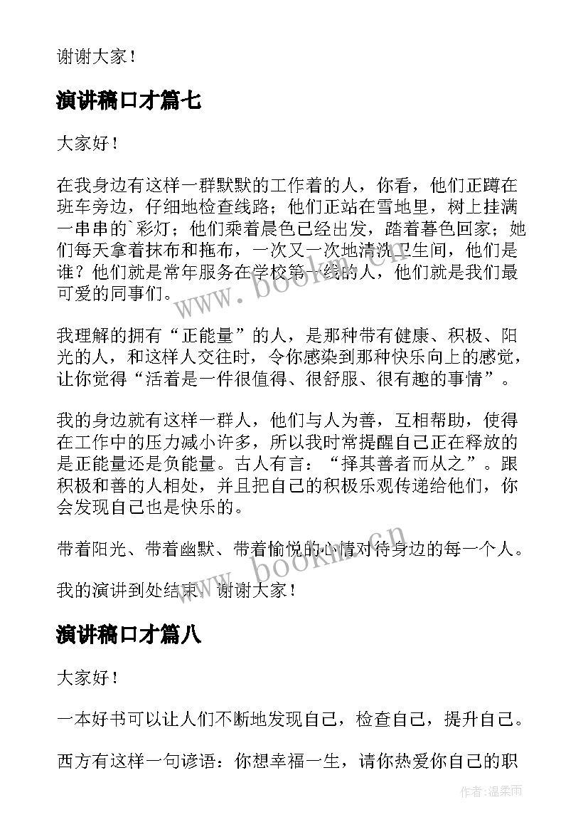 最新演讲稿口才 锻炼口才的演讲稿(优质9篇)