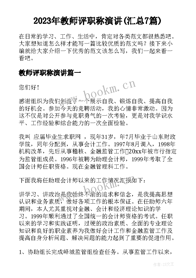 2023年教师评职称演讲(汇总7篇)