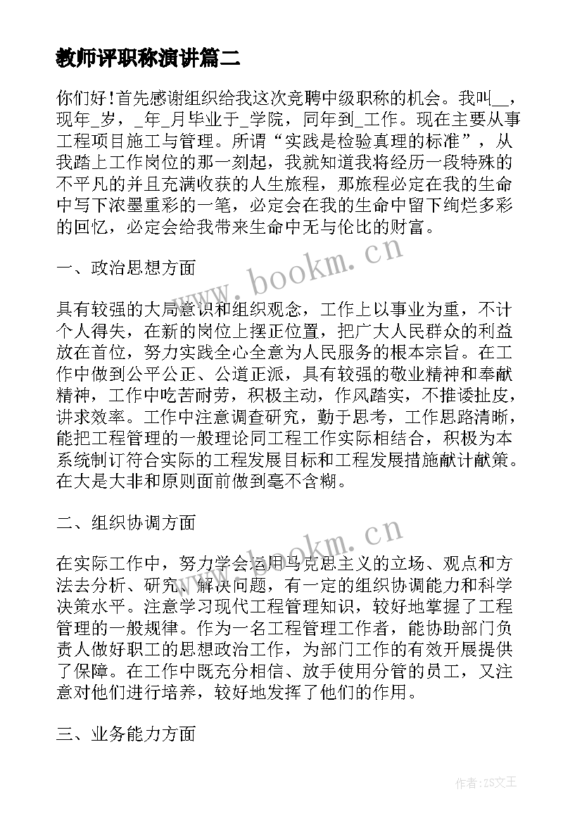 2023年教师评职称演讲(汇总7篇)