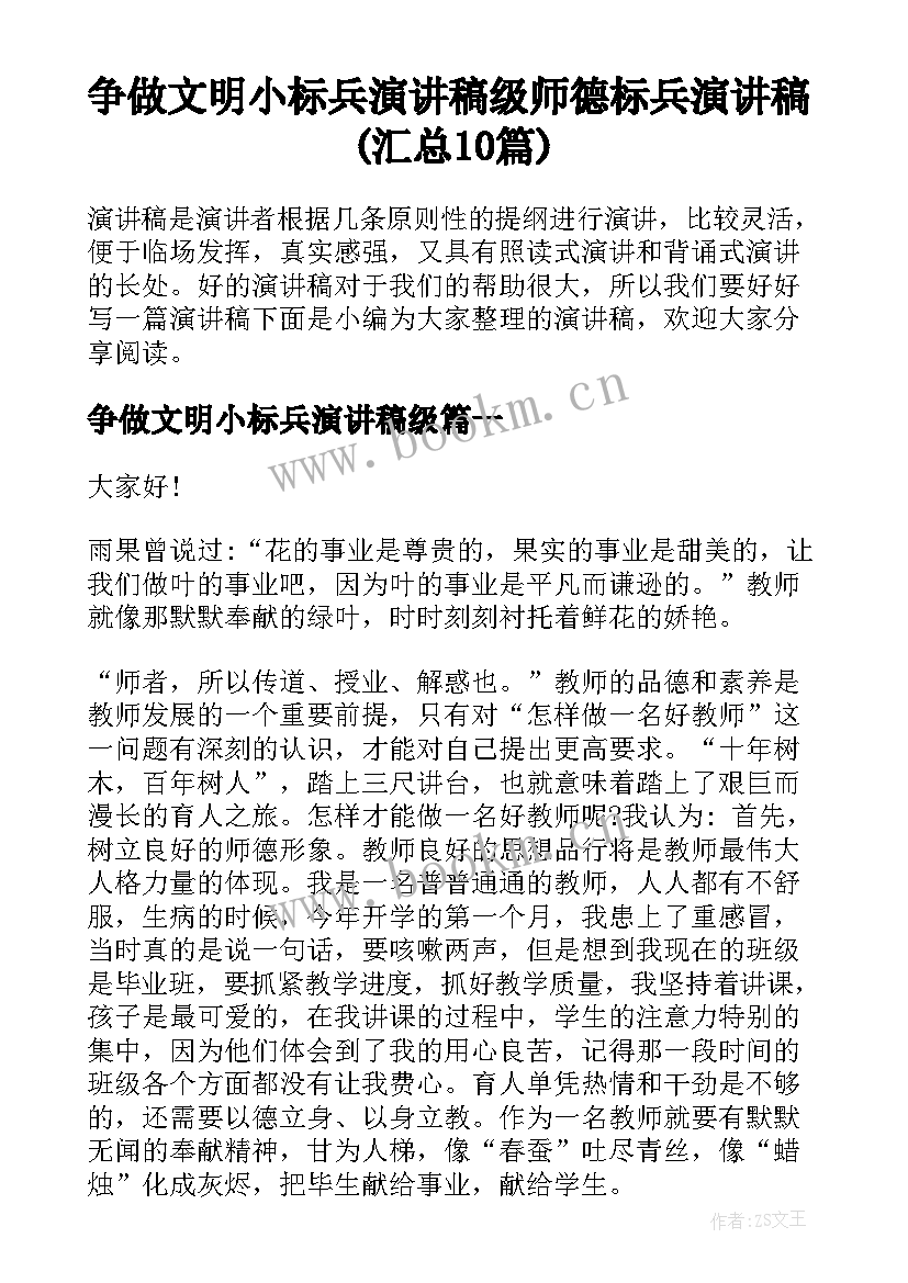 争做文明小标兵演讲稿级 师德标兵演讲稿(汇总10篇)