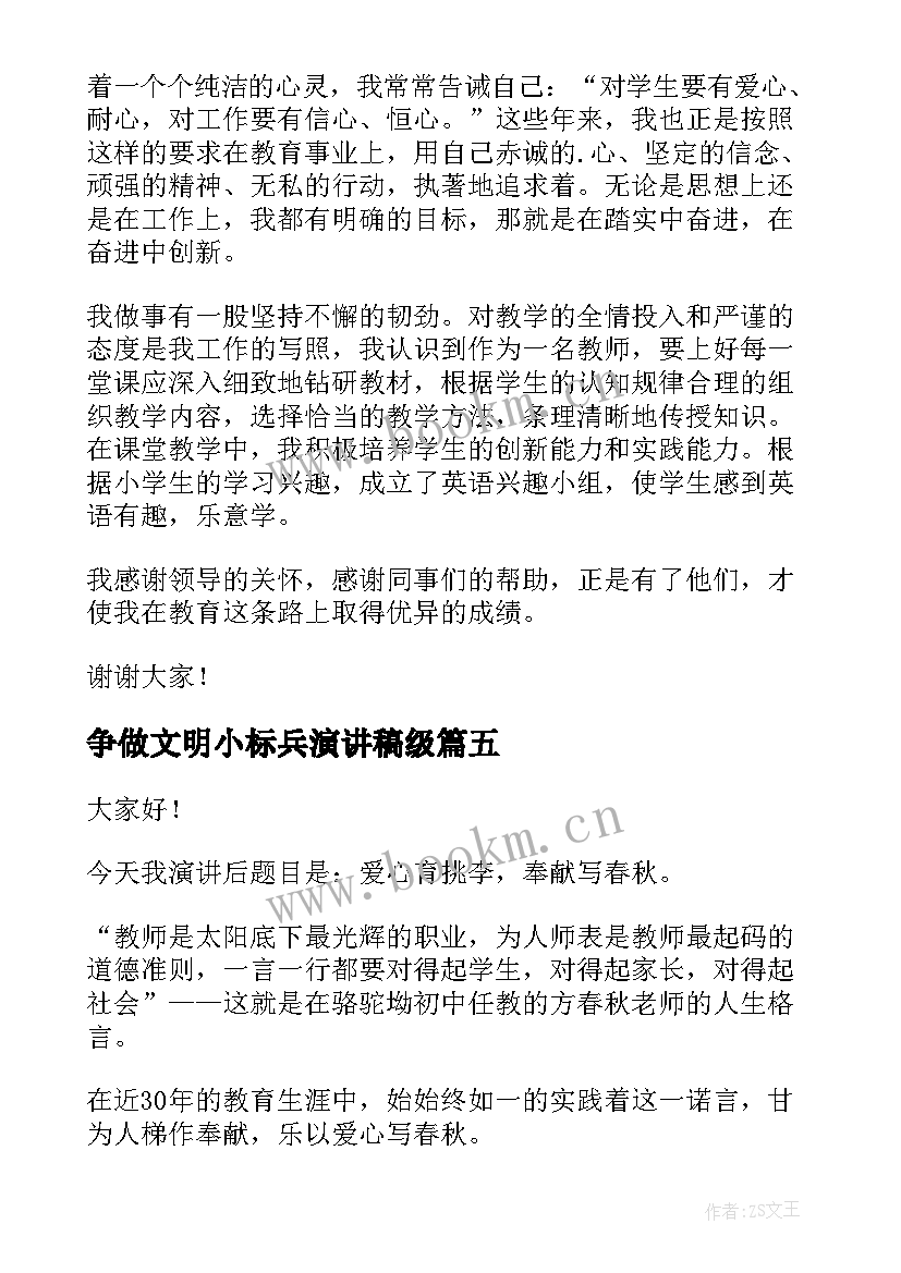 争做文明小标兵演讲稿级 师德标兵演讲稿(汇总10篇)