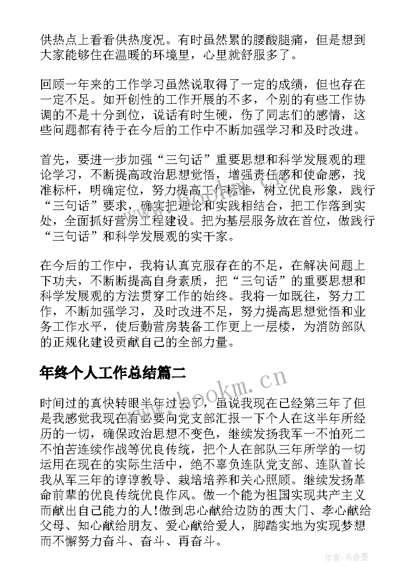 年终个人工作总结(汇总7篇)