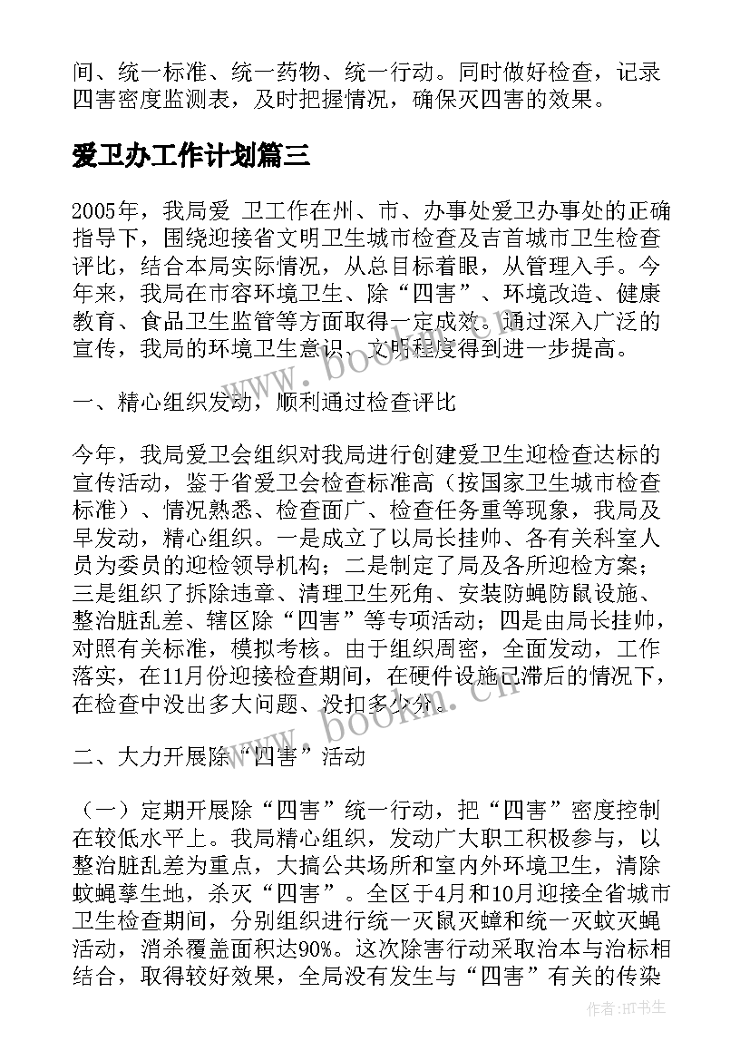 2023年爱卫办工作计划(实用8篇)